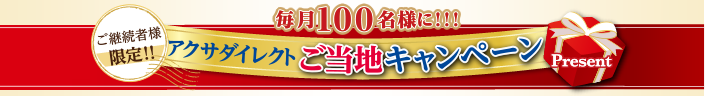 アクサダイレクトご当地キャンペーン