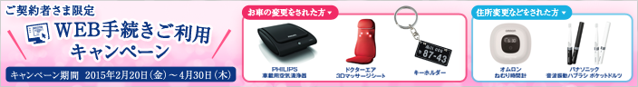 WEB手続きご利用キャンペーン