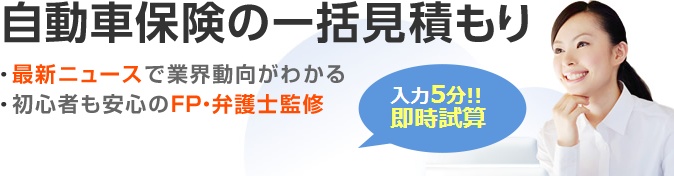 自動車保険の無料一括見積もりは【保険スクエアbang!】