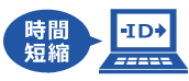 時間短縮