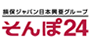 そんぽ２４自動車保険
