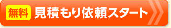 【無料】 見積もり依頼スタート