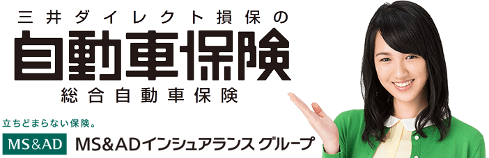 三井ダイレクト損保の自動車保険