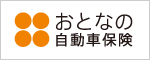 おとなの自動車保険（セゾン自動車火災保険）