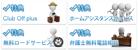 充実の契約者専用サービス