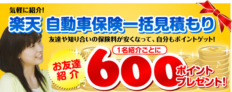 友達に気軽に紹介！自動車保険一括見積もりをすすめて600ポイントゲット