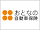 おとなの自動車保険（セゾン自動車火災保険）