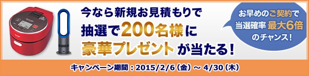 早めがおトク！プレゼントキャンペーン