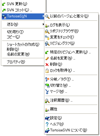 バージョン管理下のファイルに対するエクスプローラのコンテキストメニュー