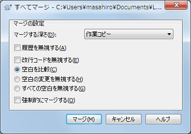 マージ再統合ダイアログ
